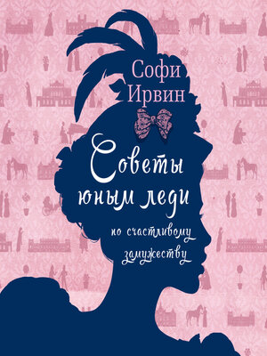 cover image of Советы юным леди по счастливому замужеству
